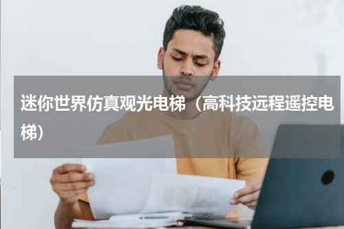 迷你世界仿真观光电梯（高科技远程遥控电梯）