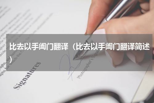 比去以手阖门翻译（比去以手阖门翻译简述）