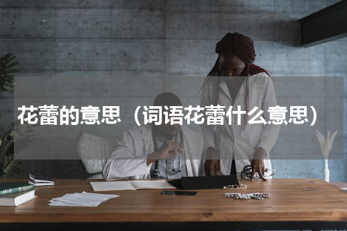花蕾的意思（词语花蕾什么意思）