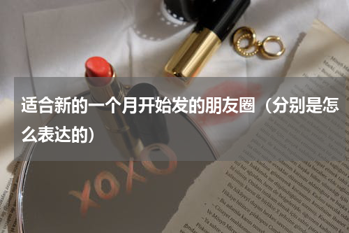 适合新的一个月开始发的朋友圈（分别是怎么表达的）