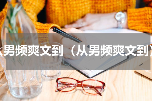 从男频爽文到（从男频爽文到）