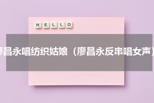 廖昌永唱纺织姑娘（廖昌永反串唱女声）