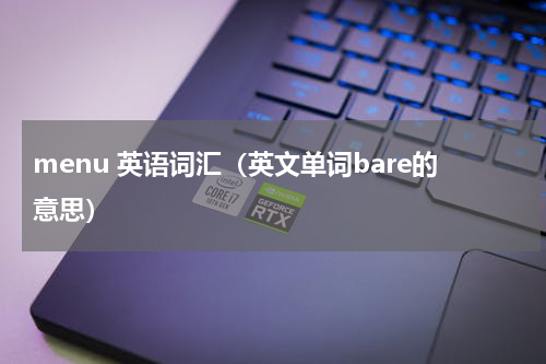 menu 英语词汇（英文单词bare的意思）