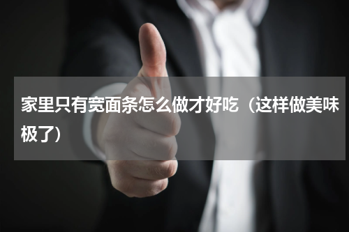 家里只有宽面条怎么做才好吃（这样做美味极了）