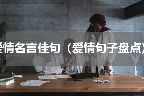 爱情名言佳句（爱情句子盘点）