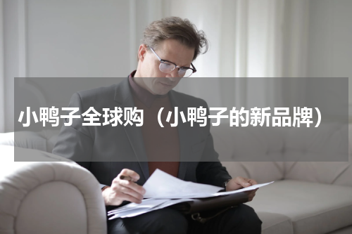 小鸭子全球购（小鸭子的新品牌）