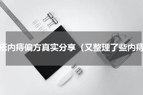 痔疮内痔偏方真实分享（又整理了些内痔）