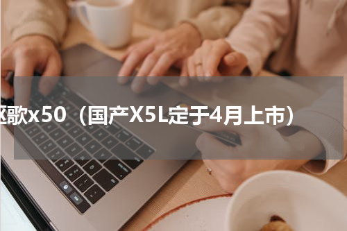 讴歌x50（国产X5L定于4月上市）
