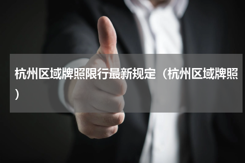 杭州区域牌照限行最新规定（杭州区域牌照）