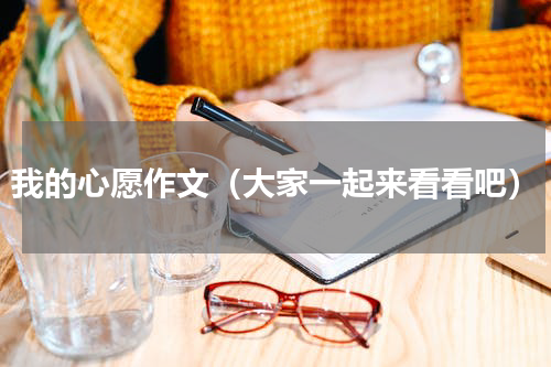 我的心愿作文（大家一起来看看吧）