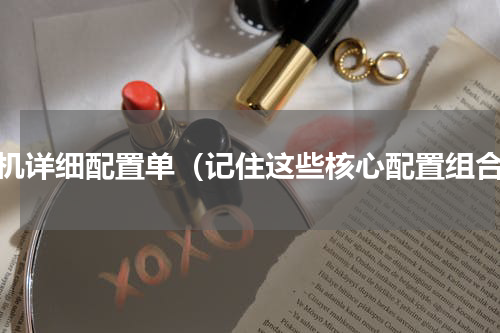 攒机详细配置单（记住这些核心配置组合）