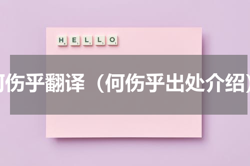 何伤乎翻译（何伤乎出处介绍）