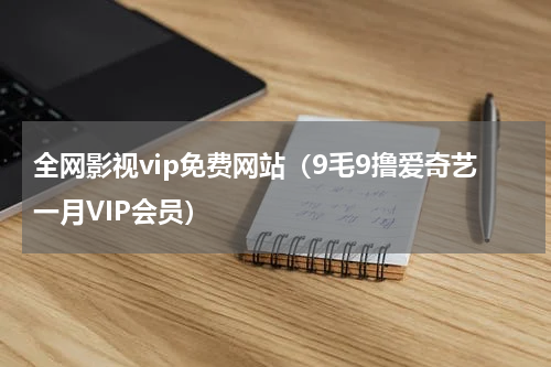 全网影视vip免费网站（9毛9撸爱奇艺一月VIP会员）