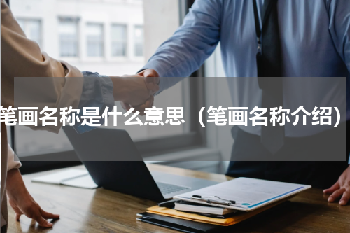 笔画名称是什么意思（笔画名称介绍）