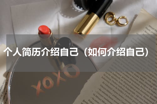 个人简历介绍自己（如何介绍自己）