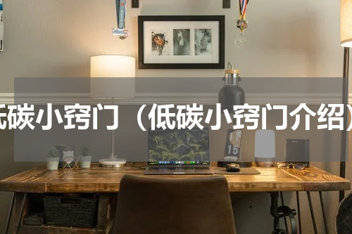 低碳小窍门（低碳小窍门介绍）