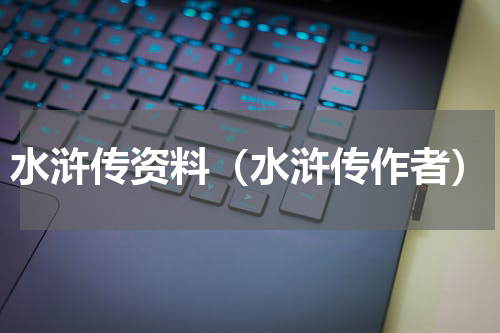 水浒传资料（水浒传作者）
