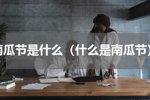 南瓜节是什么（什么是南瓜节）