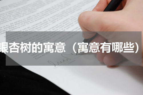 银杏树的寓意（寓意有哪些）