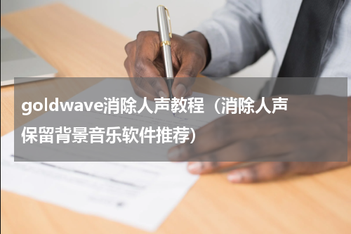 goldwave消除人声教程（消除人声保留背景音乐软件推荐）