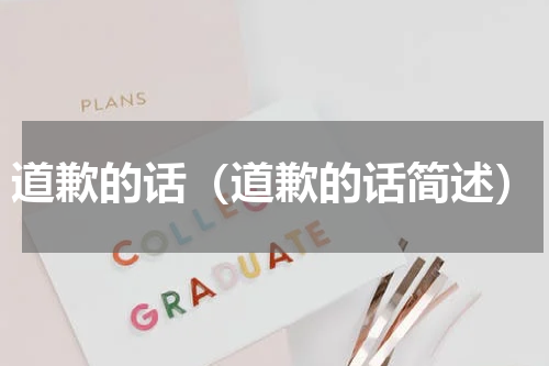 道歉的话（道歉的话简述）
