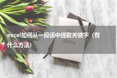excel如何从一段话中提取关键字（有什么方法）