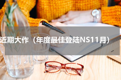 ns近期大作（年度最佳登陆NS11月）