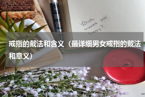 戒指的戴法和含义（最详细男女戒指的戴法和意义）