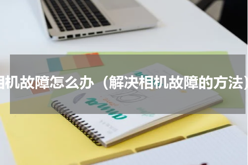 相机故障怎么办（解决相机故障的方法）