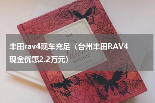 丰田rav4现车充足（台州丰田RAV4现金优惠2.2万元）