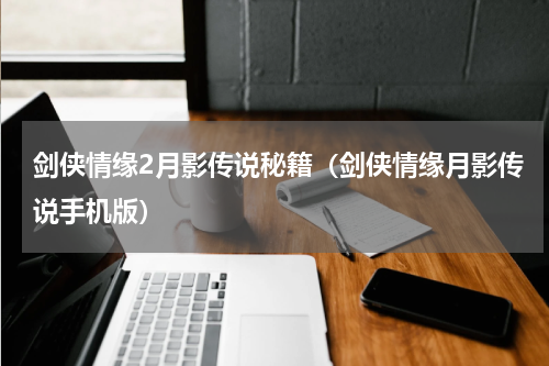 剑侠情缘2月影传说秘籍（剑侠情缘月影传说手机版）