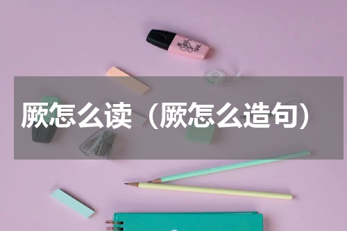 厥怎么读（厥怎么造句）