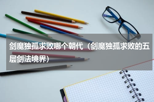 剑魔独孤求败哪个朝代（剑魔独孤求败的五层剑法境界）