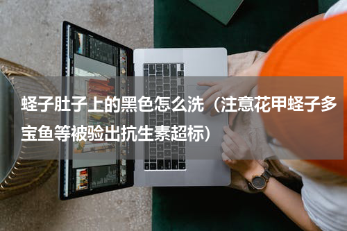 蛏子肚子上的黑色怎么洗（注意花甲蛏子多宝鱼等被验出抗生素超标）