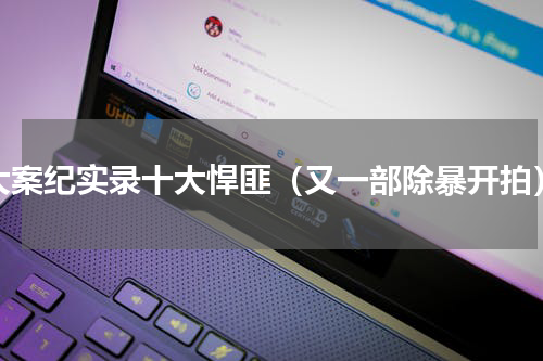 大案纪实录十大悍匪（又一部除暴开拍）