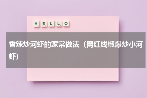 香辣炒河虾的家常做法（网红线椒爆炒小河虾）