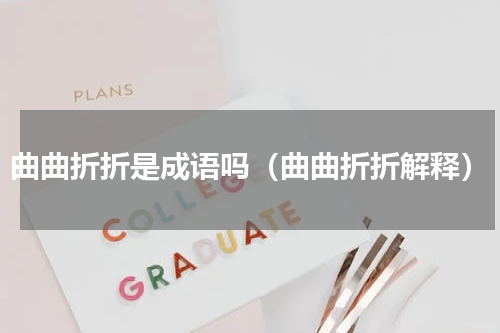 曲曲折折是成语吗（曲曲折折解释）