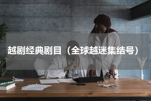 越剧经典剧目（全球越迷集结号）