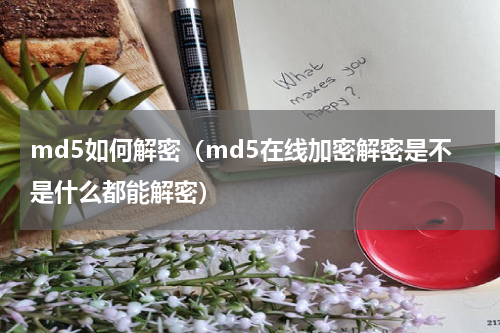 md5如何解密（md5在线加密解密是不是什么都能解密）