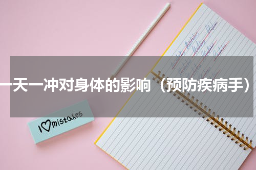 一天一冲对身体的影响（预防疾病手）