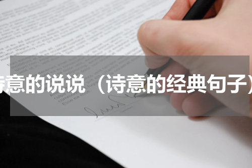 诗意的说说（诗意的经典句子）