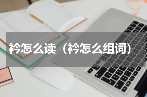 衿怎么读（衿怎么组词）