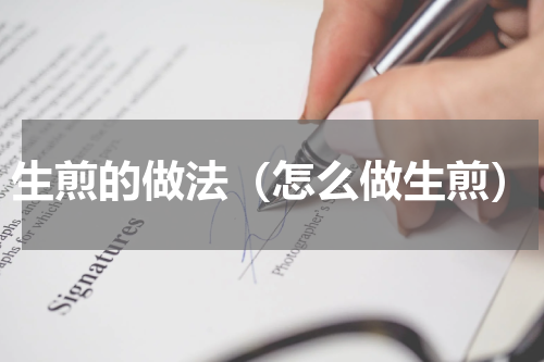 生煎的做法（怎么做生煎）