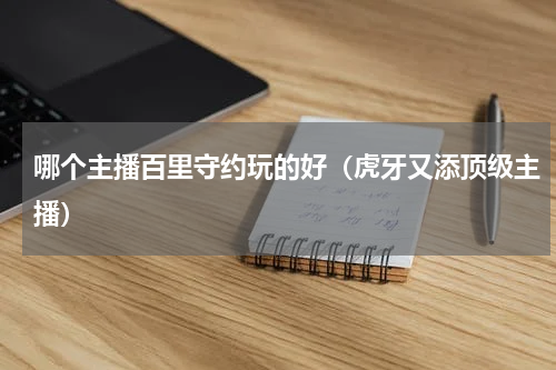 哪个主播百里守约玩的好（虎牙又添顶级主播）