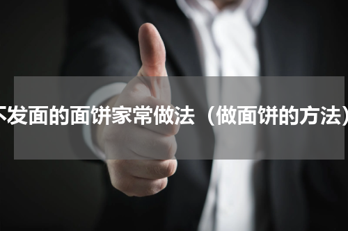 不发面的面饼家常做法（做面饼的方法）