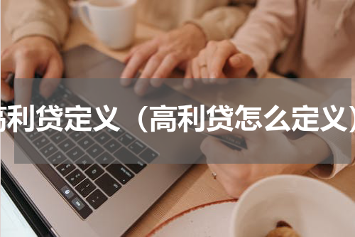 高利贷定义（高利贷怎么定义）