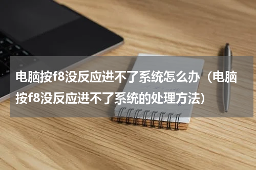 电脑按f8没反应进不了系统怎么办（电脑按f8没反应进不了系统的处理方法）