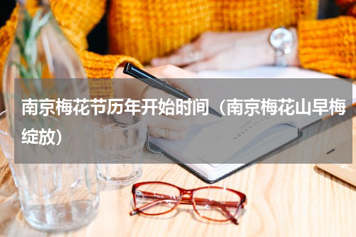 南京梅花节历年开始时间（南京梅花山早梅绽放）