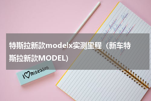 特斯拉新款modelx实测里程（新车特斯拉新款MODEL）