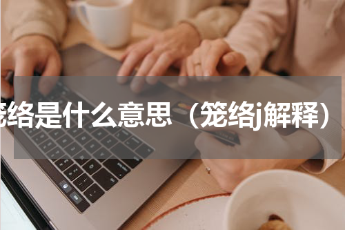 笼络是什么意思（笼络j解释）